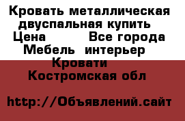 Кровать металлическая двуспальная купить › Цена ­ 850 - Все города Мебель, интерьер » Кровати   . Костромская обл.